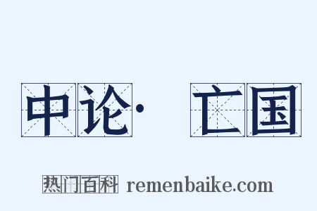 中论·亡国是什么意思的图片